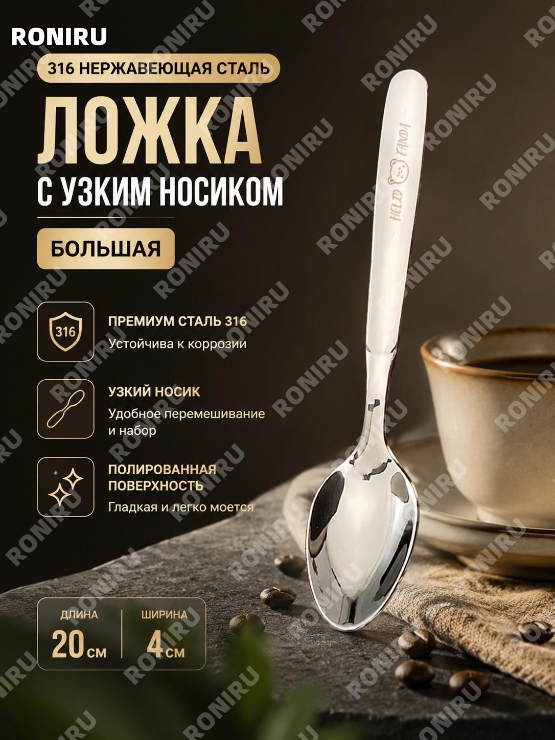 Ложка для кофе 316 с острым кончиком большая Хэ Хэ Сюн, ложка для десертов и приправ из нержавеющей стали домашняя