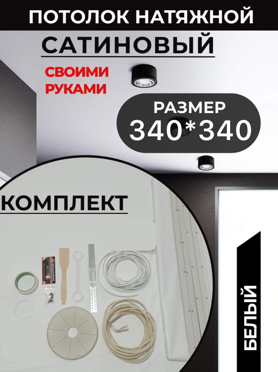 Сатиновый /Натяжной потолок комплект 340*340, MSD Classic, своими руками