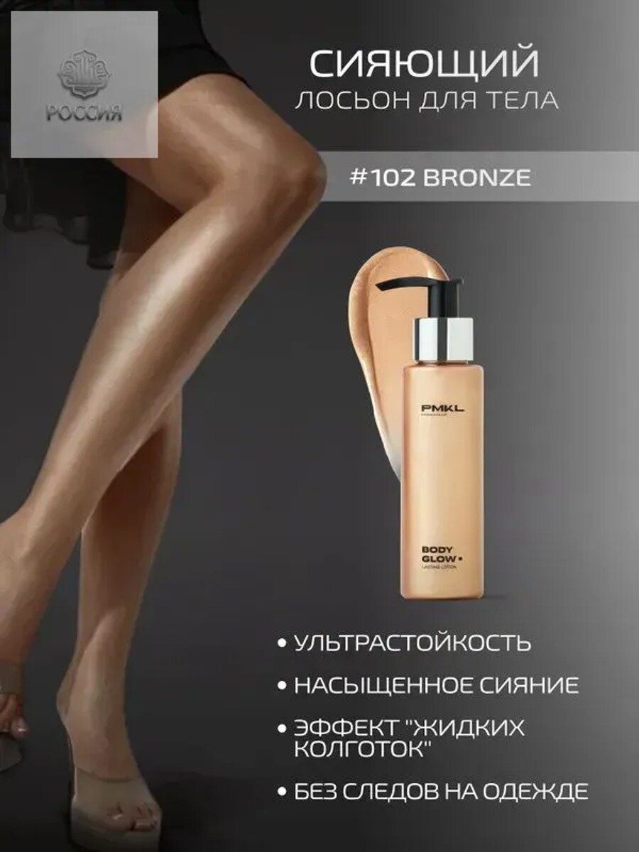Promakeup жидкие колготки BODY GLOW сияющий лосьон для тела #102 bronze / золотисто-бронзовый