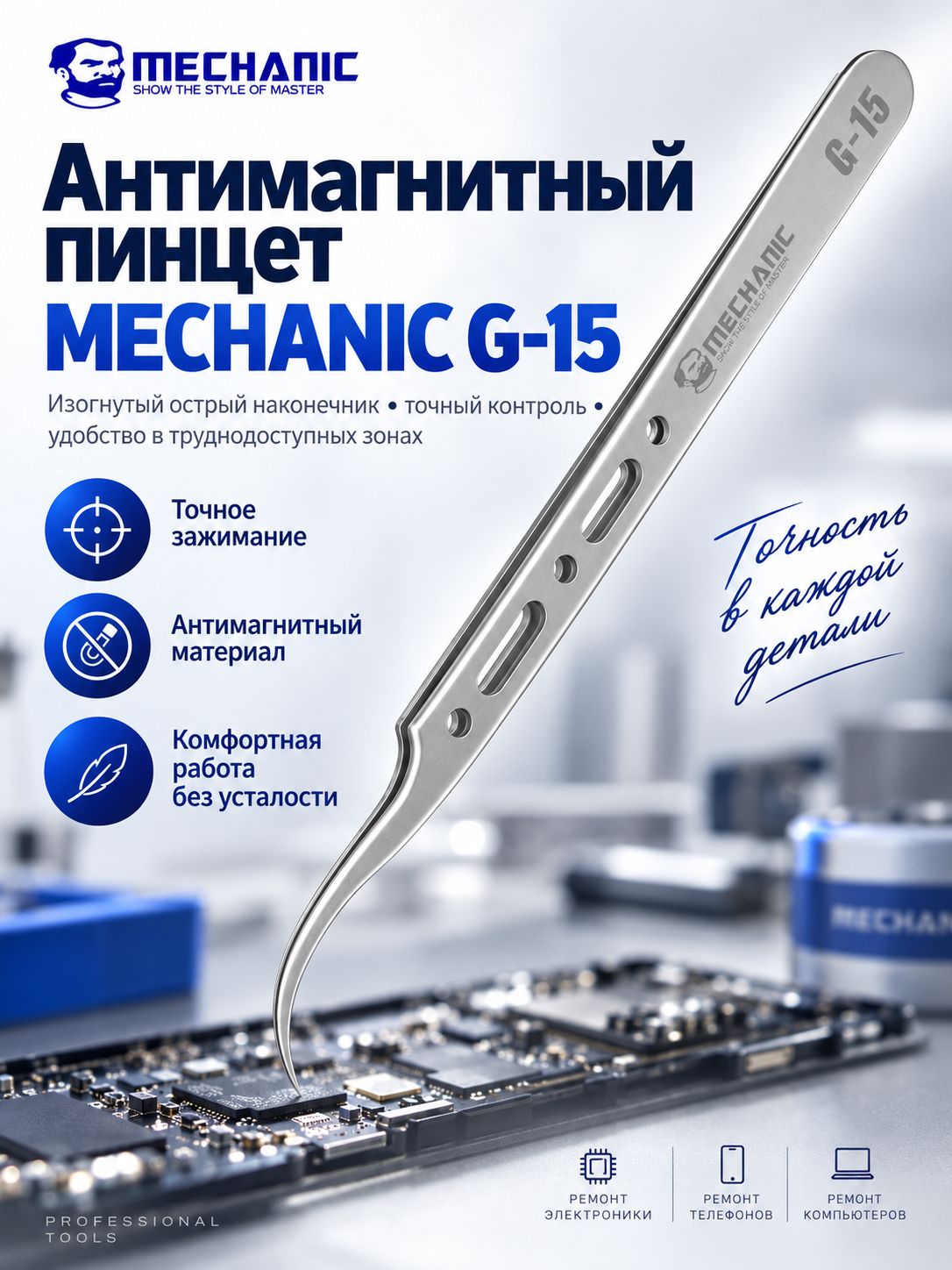 Пинцет MECHANIC G15 Pro, изогнутый острый, антимагнитный, нержавеющая сталь, 12 см