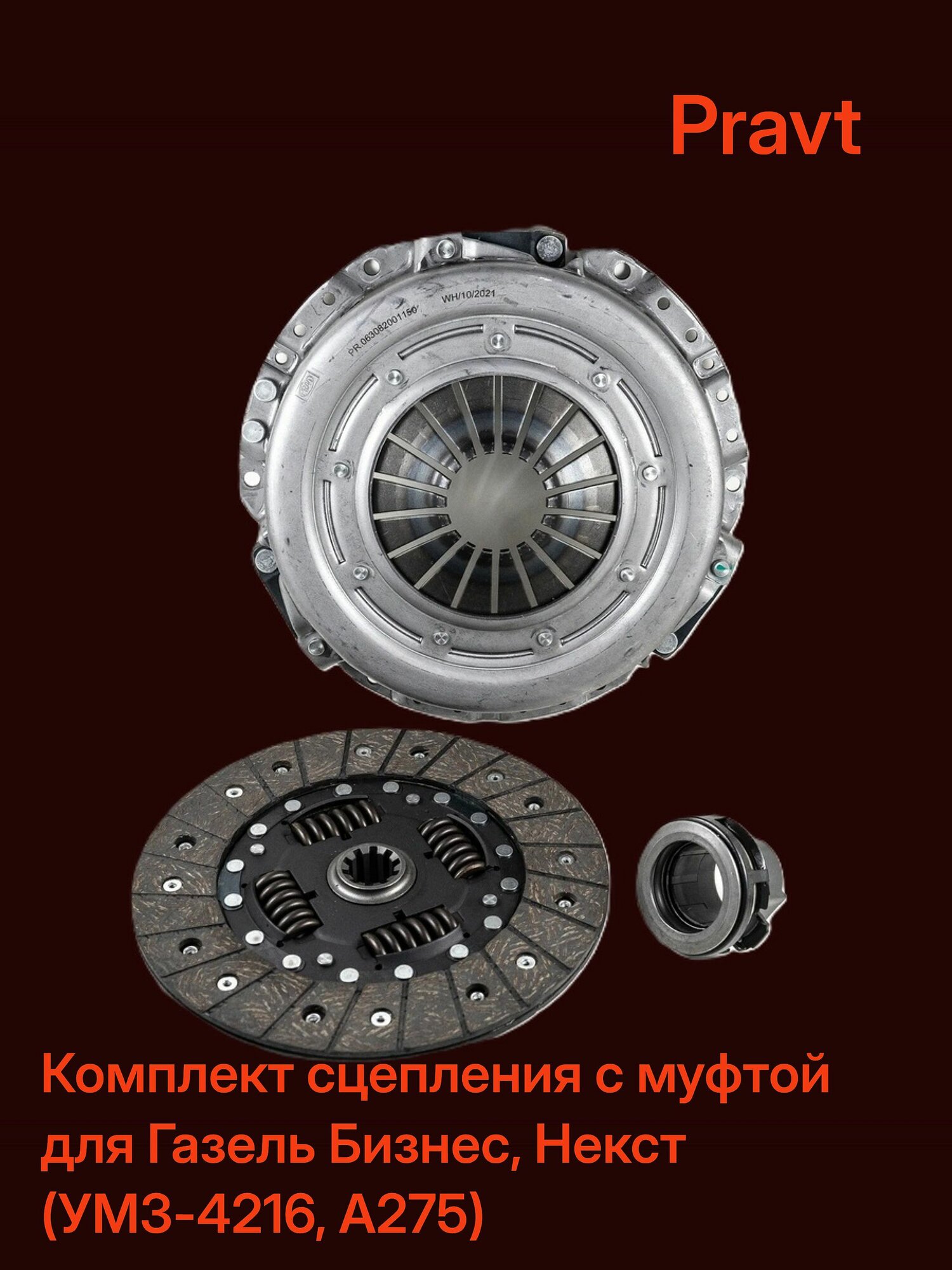 Комплект сцепления с муфтой PRAVT PR.3000950069 для Газель Бизнес, Некст (УМЗ-4216, А275)