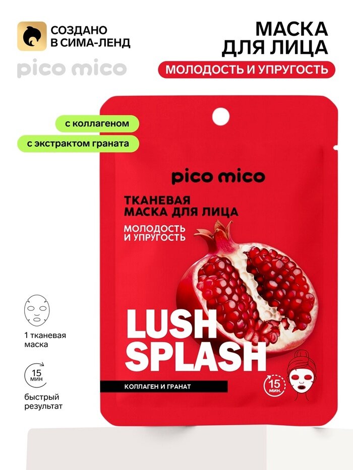 PICO MICO Тканевая маска для лица, с экстрактом граната, 25 мл 10948419