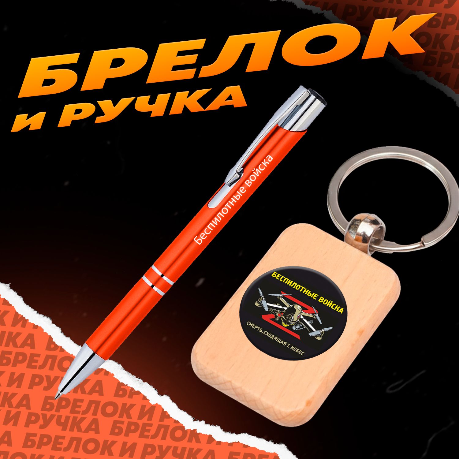 Брелок и ручка Беспилотные войска РФ