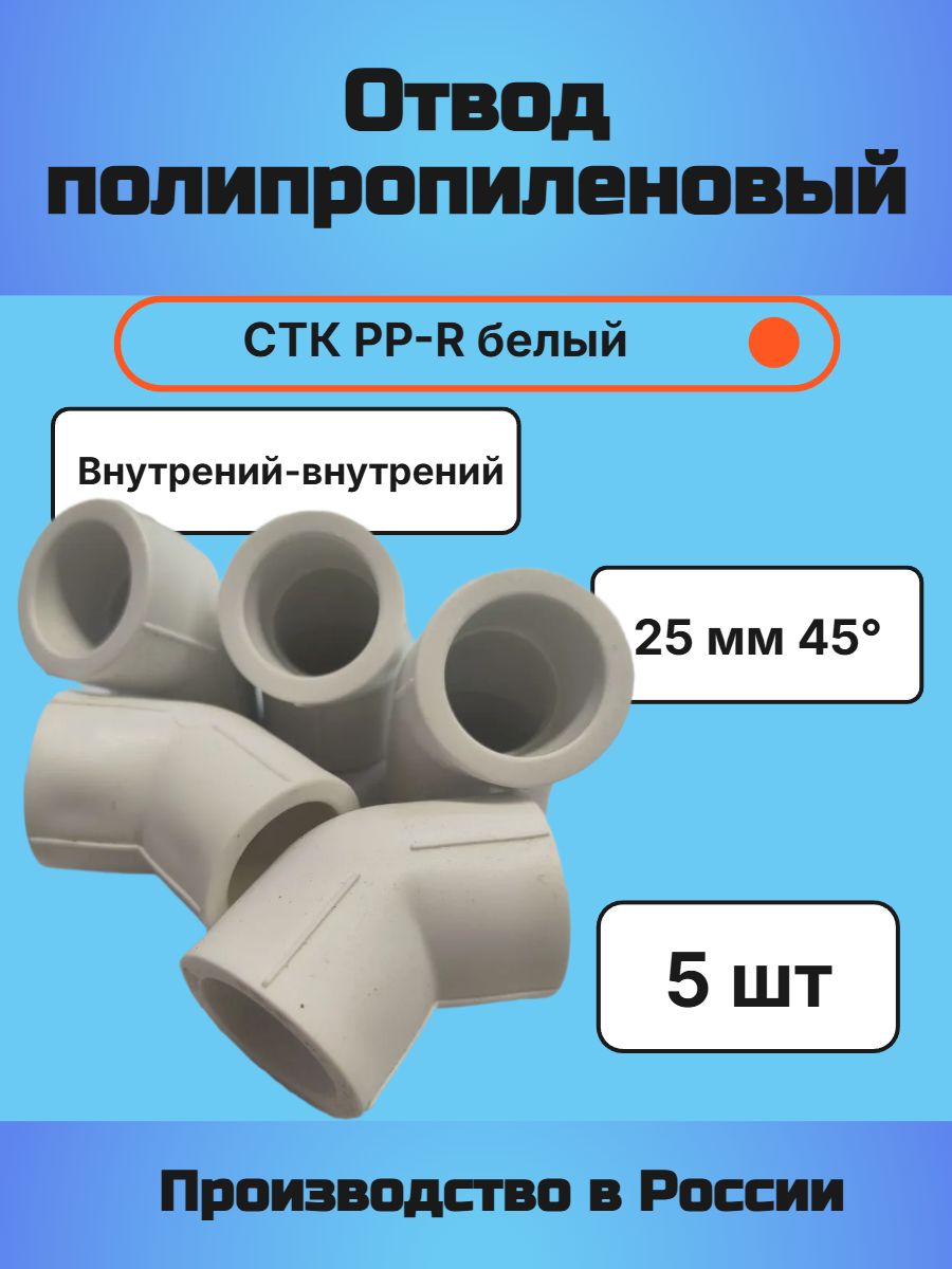 Отвод полипропиленовый 25 мм 45 СТК PP-R белый 5 шт