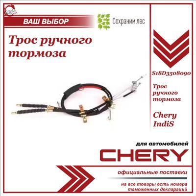 Трос ручного тормоза Чери Индис / Chery INDIS / S18D3508090