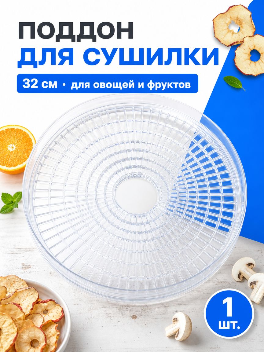 Сушилка для овощей и фруктов/Диаметр 32 см Поддон для сушилки 1 шт.