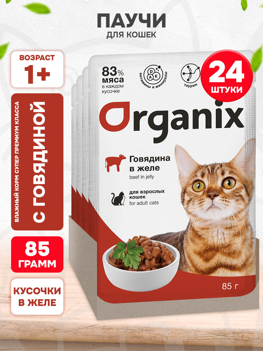 Корм влажный Organix для взрослых кошек, говядина в желе, 85 г 24 шт