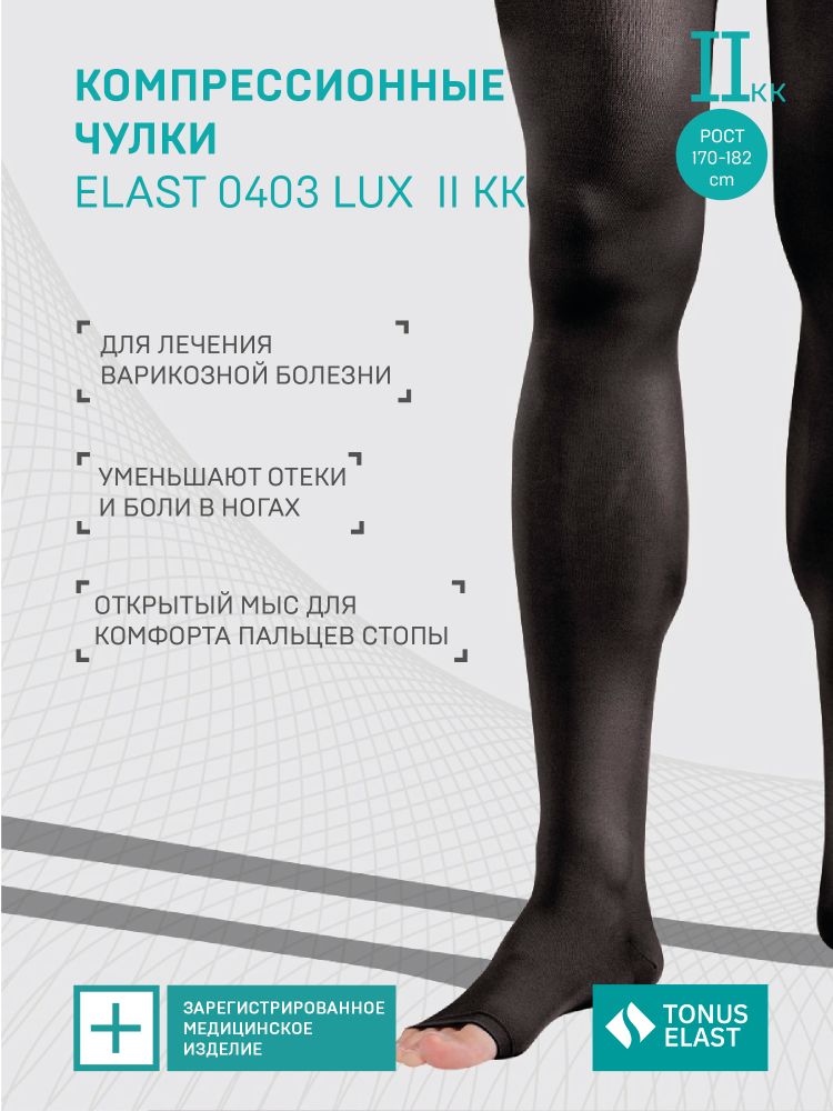 Tonus elast lux чулки медицинские эластичные компрессионные лечебные/без мыска/класс 2/размер 3/рост 2/черный
