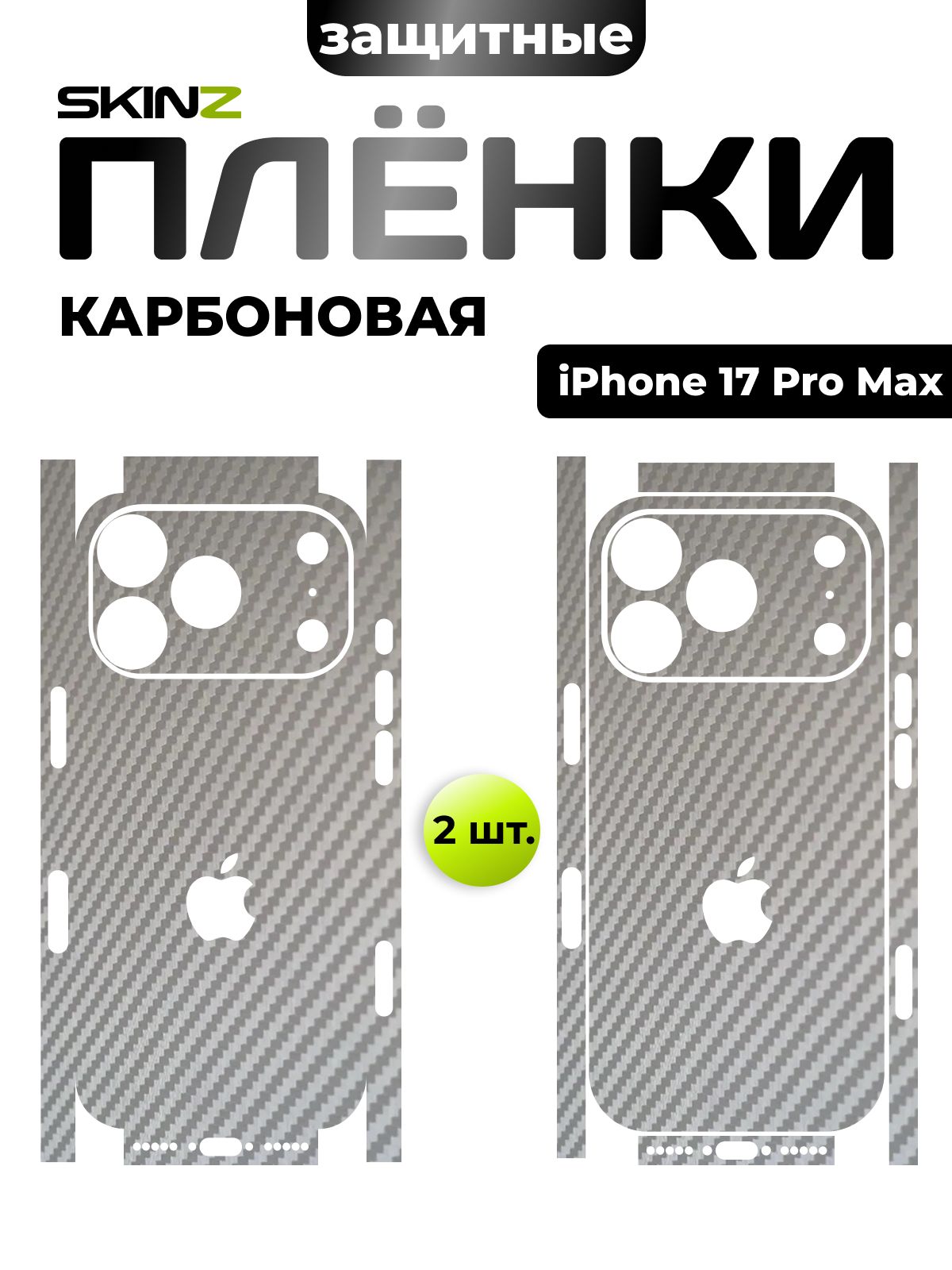 Пленка на заднюю панель для iPhone 17 Pro Max