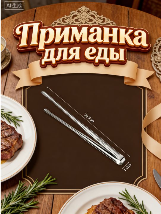 Щипцы кухонные, длина 30.5 см