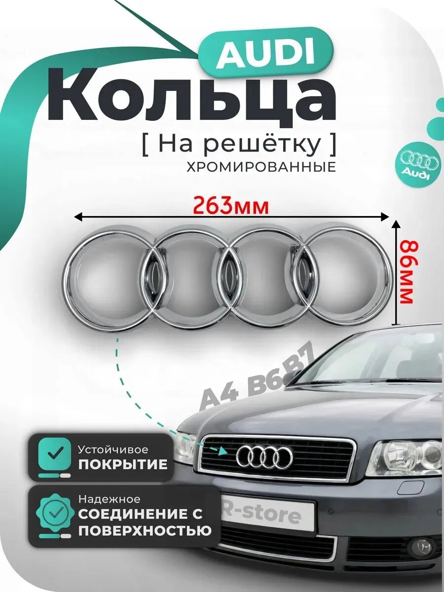 Эмблема решетки Ауди / Audi А4 B7 04-09г передняя хром 263х90 мм