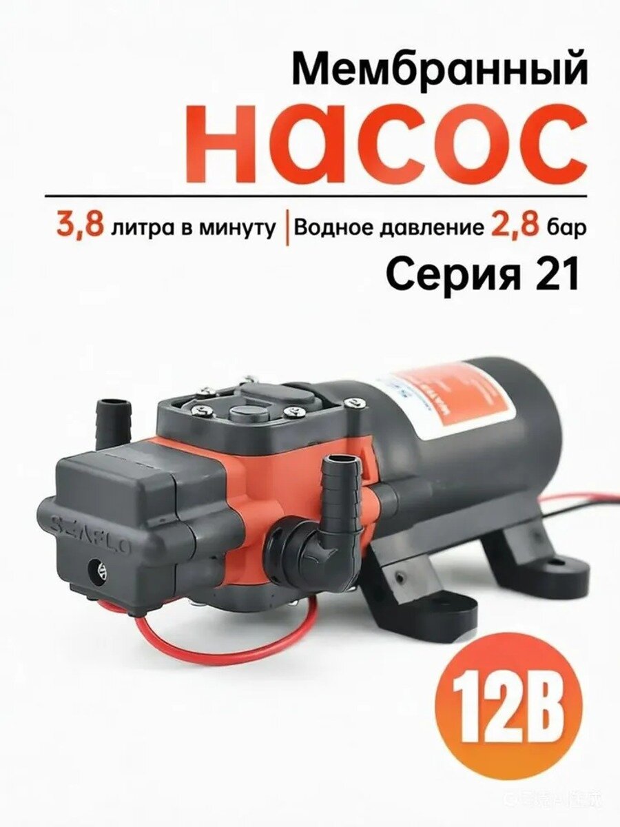 Автоматический мембранный насос Серия 21, 3.8 л/мин, 2.8 бар, 12 В, ABS пластик