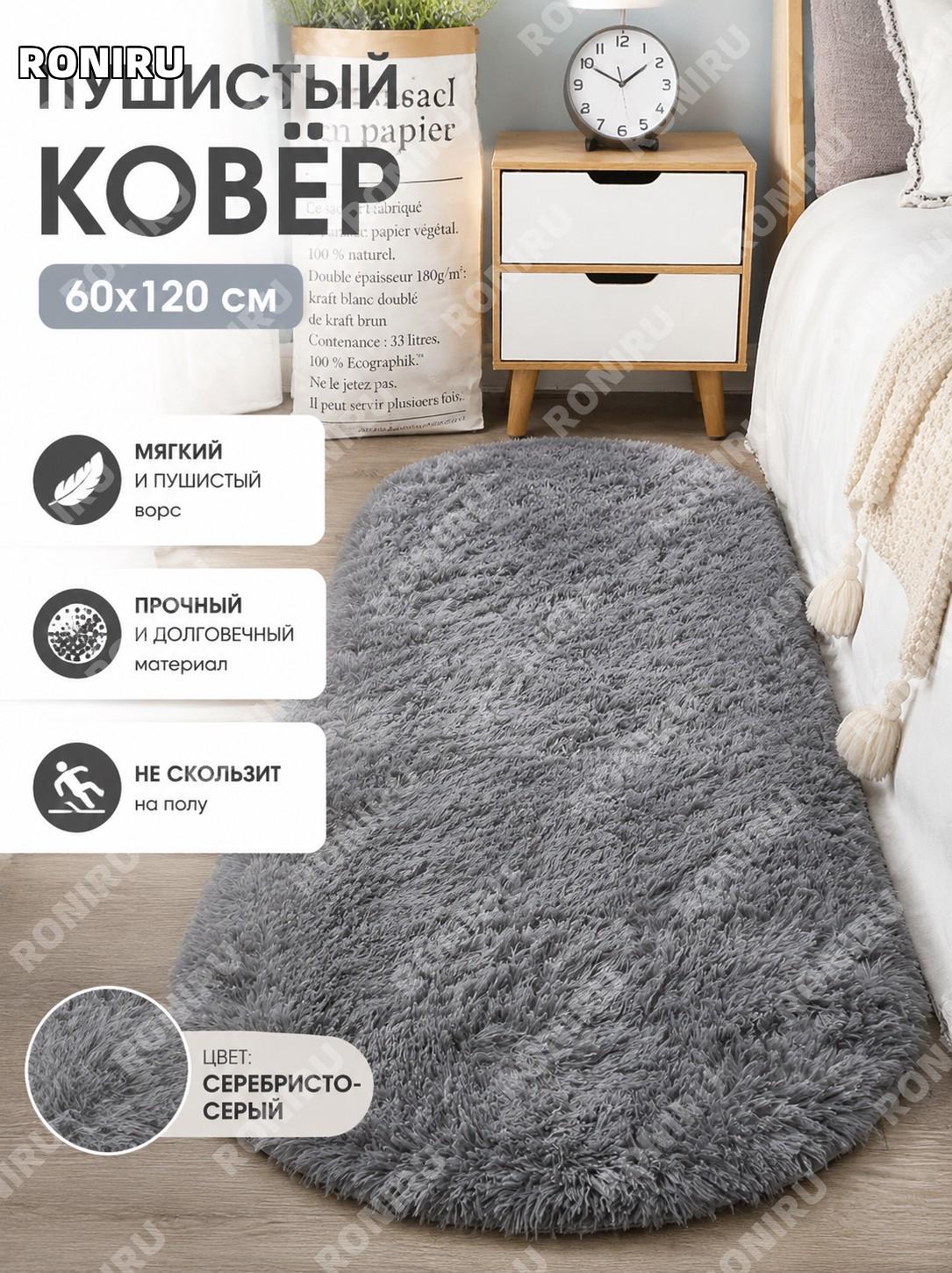 Овальный коврик для гостиной 60×120 см, серебристо-серый, полиэстер, декоративный уютный пушистый ковер для дома