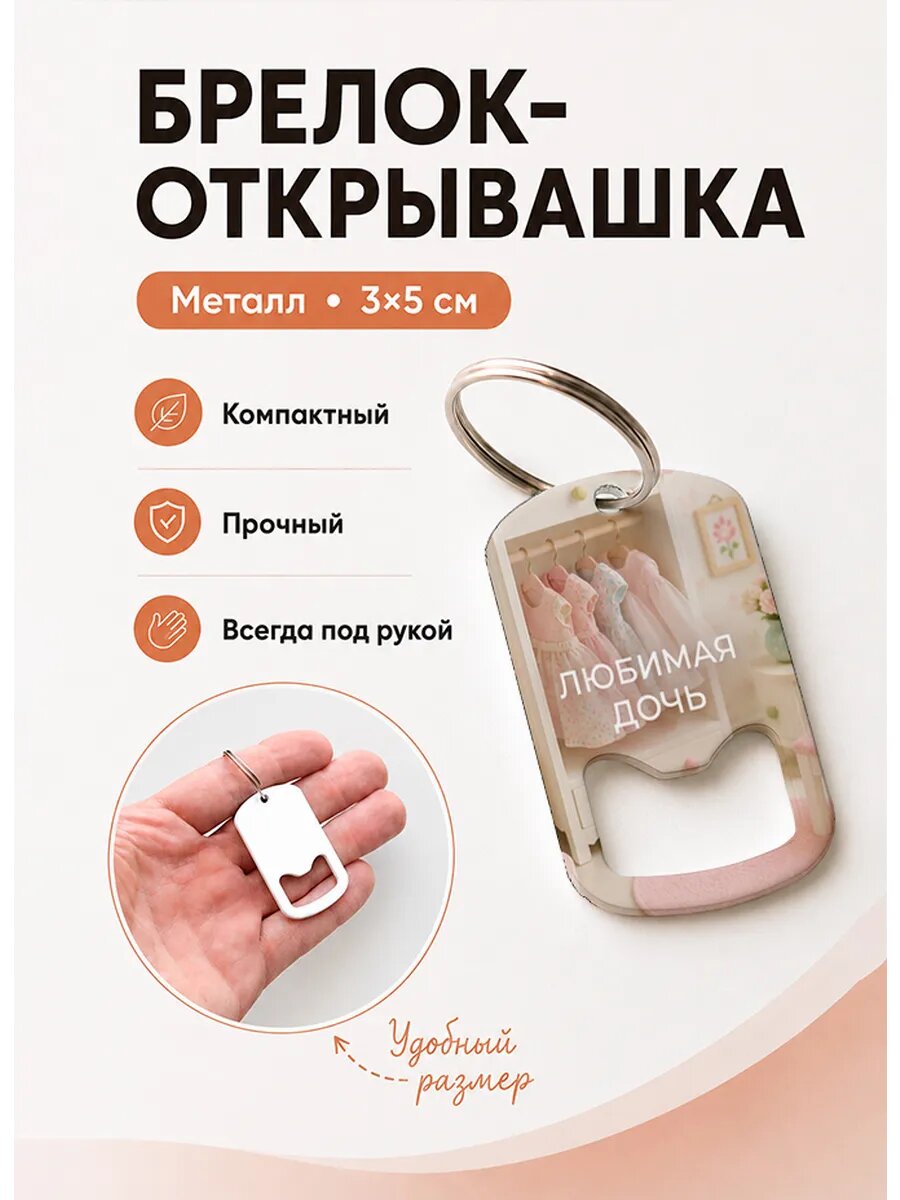 Брелок открывашка "Кукольный Гардероб"