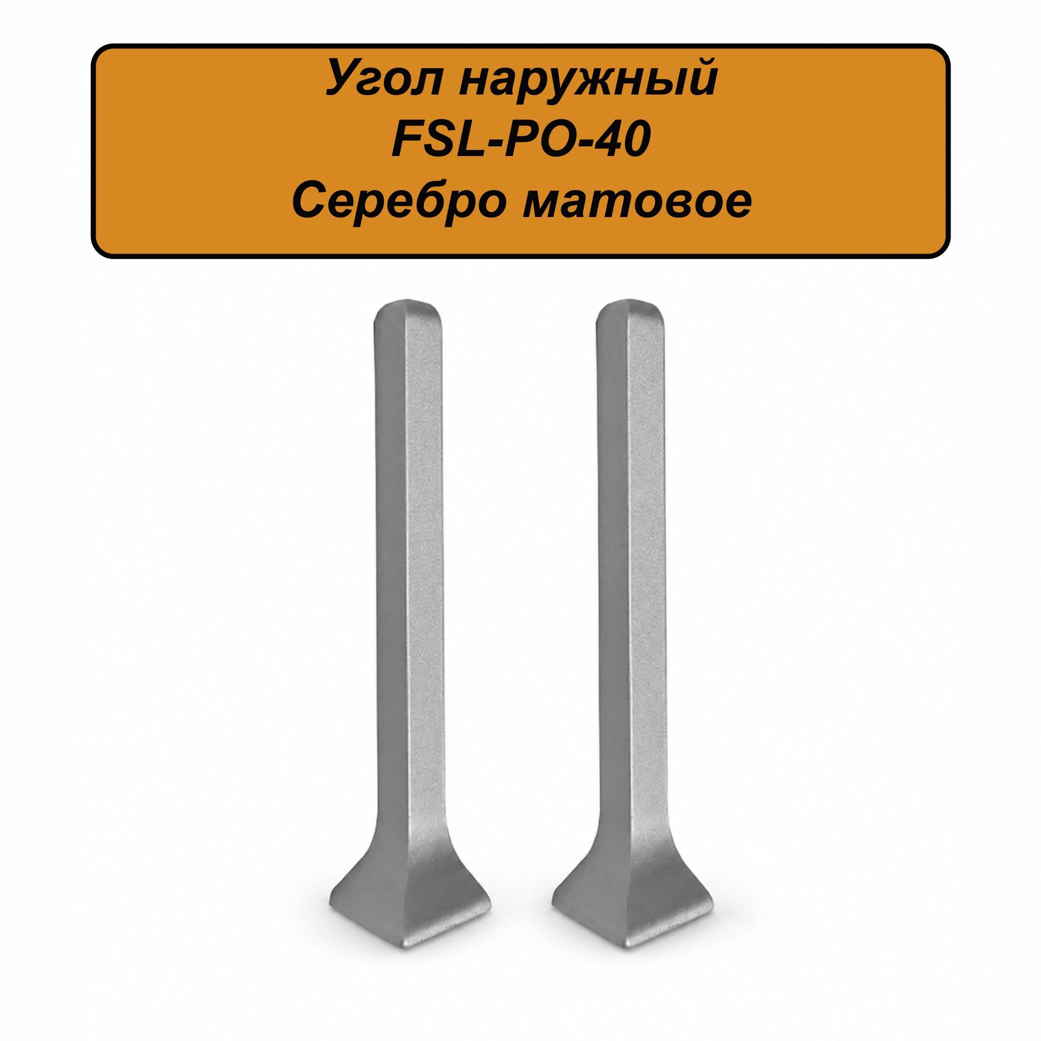 Угол наружный для напольного L- образного плинтуса, высота 40 мм, Серебро матовое, 2 шт