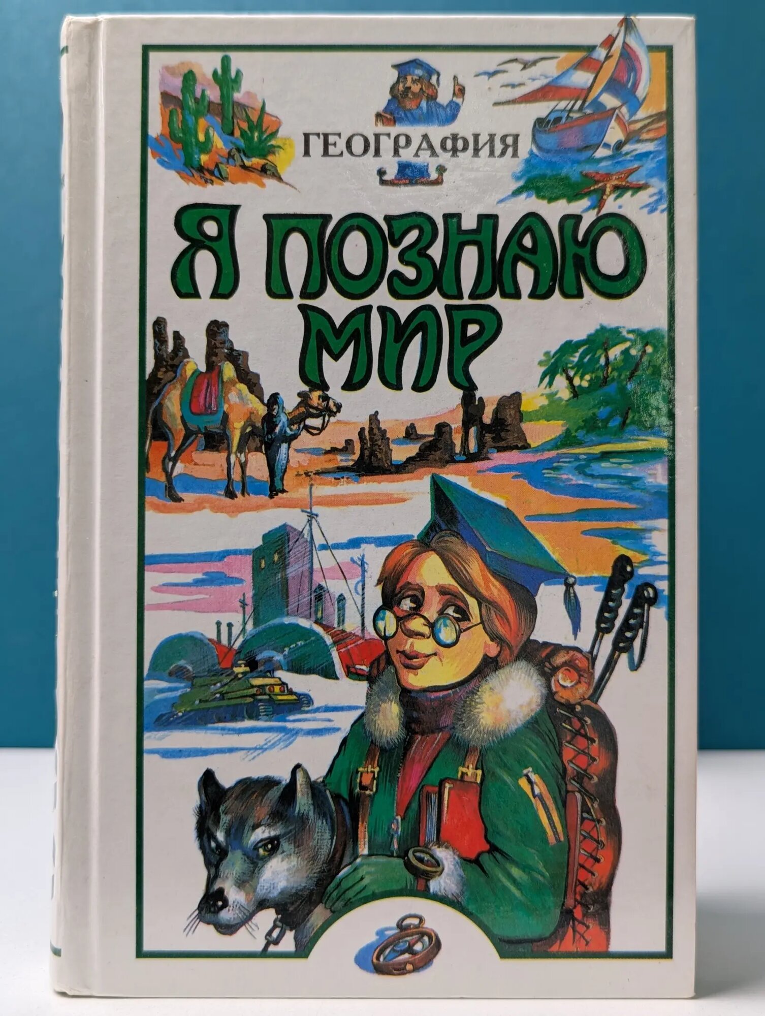 Я познаю мир. География Маркин Вячеслав Алексеевич 2000