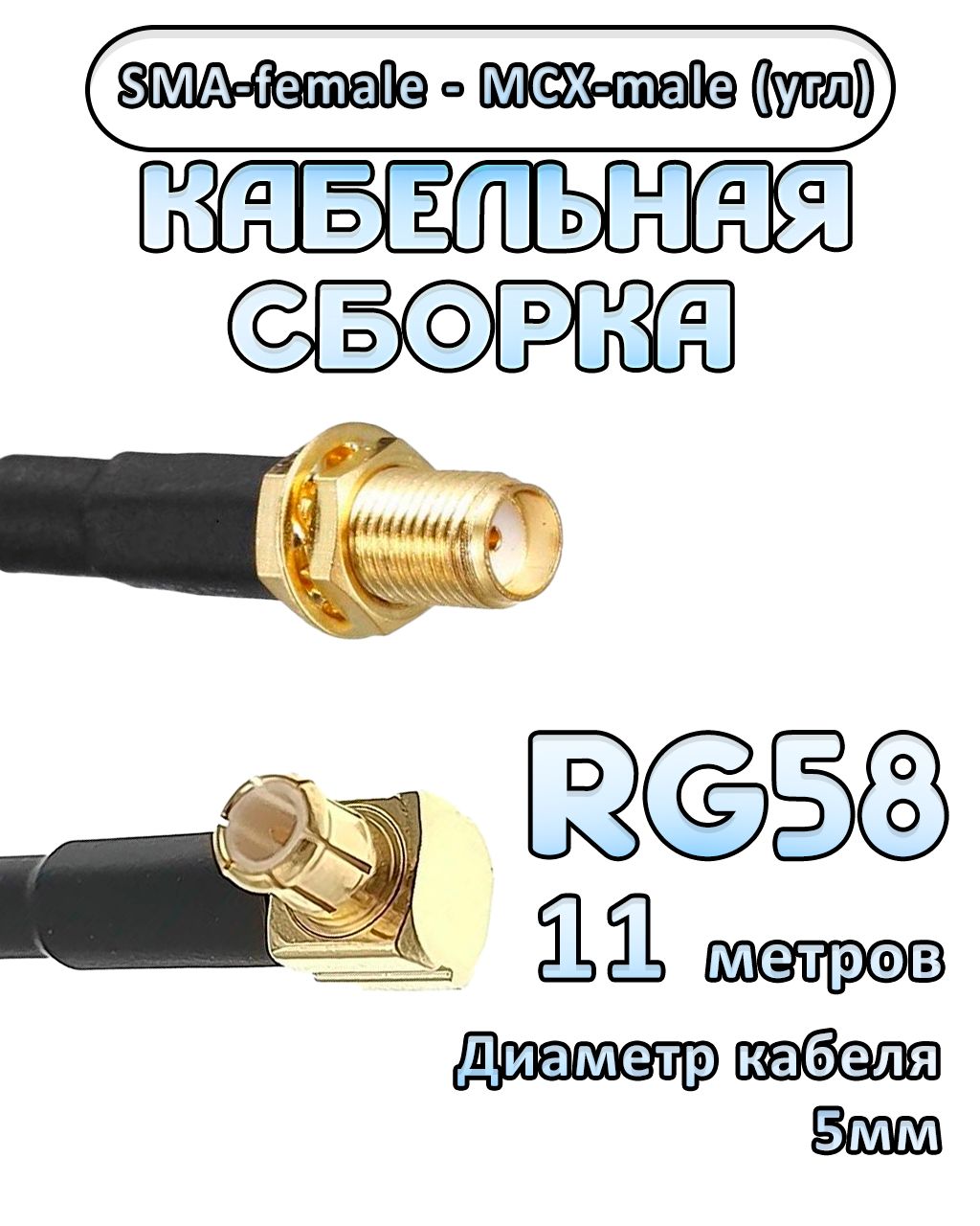 Кабельная сборка 50 Ом на RG-58 с разъемами MCX-male (угловой) - SMA-female, 11 метров