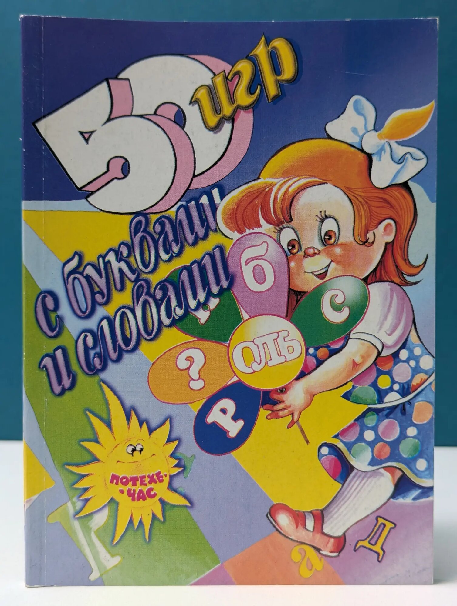 50 игр с буквами и словам Калмыкова Ирина Романовна 1999