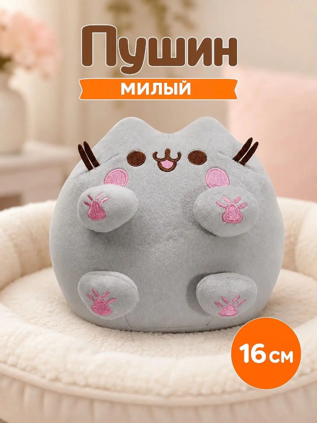 Мягкая игрушка Пушин (Pusheen) с лапками, плюшевый котик 16 см, тематика кошки, подарок для детей и взрослых