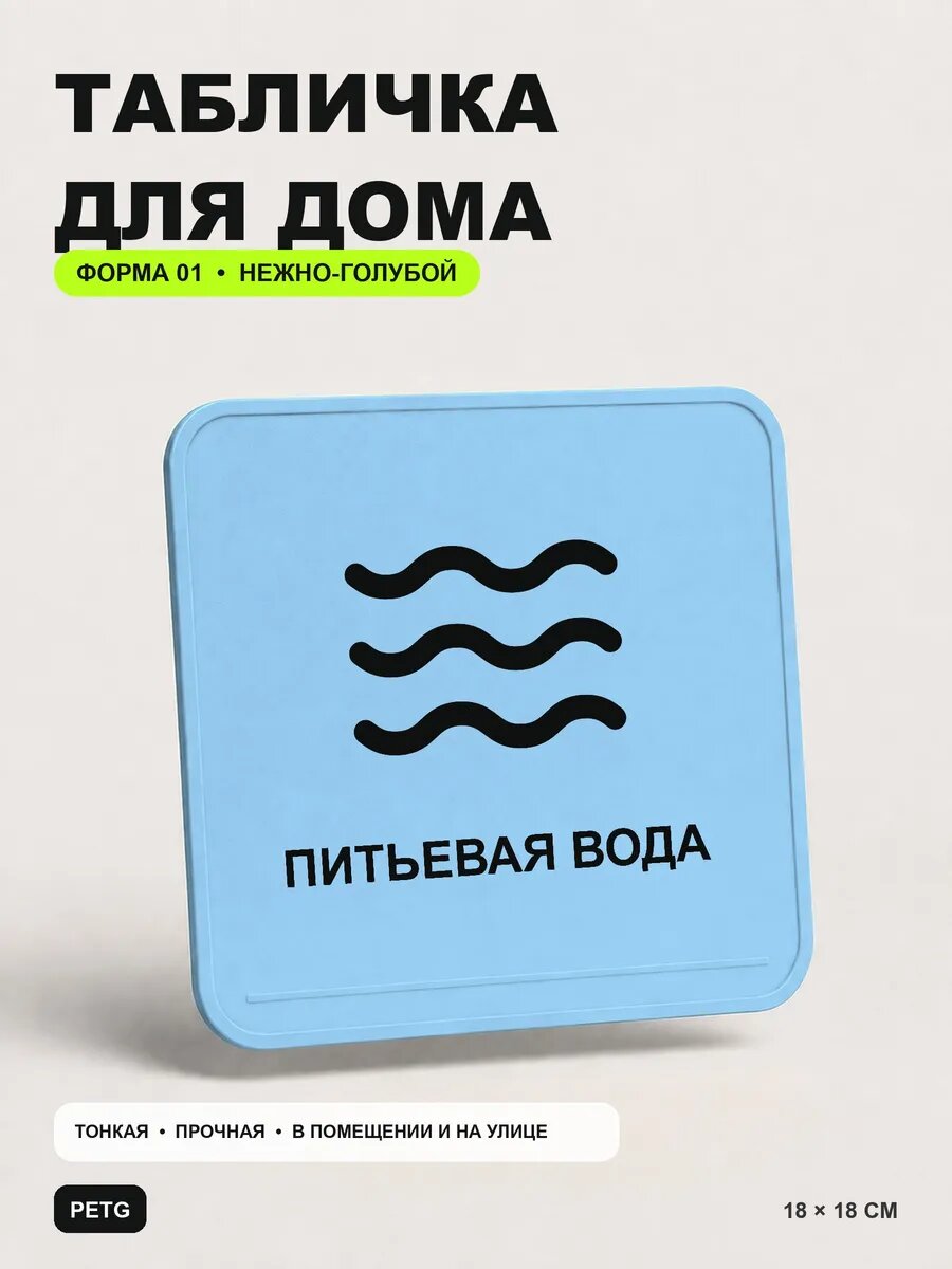 Табличка для дома «Питьевая вода» 18×18 см, нежно-голубая, светло-голубой
