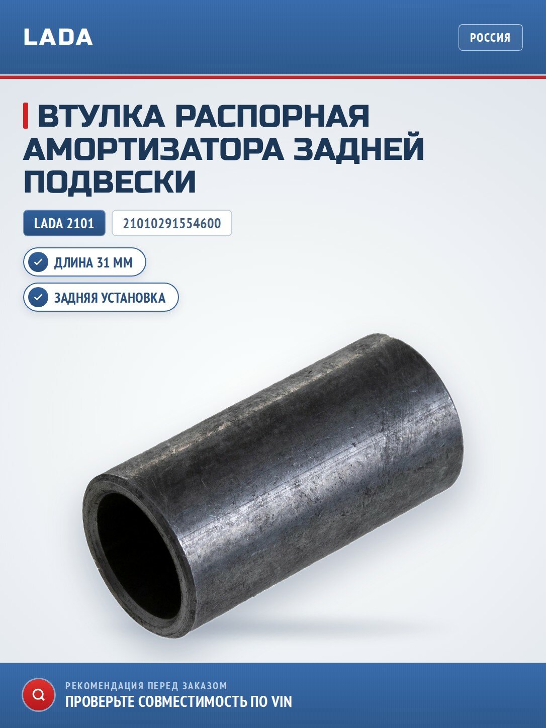 Втулка распорная амортизатора задней подвески LADA 21010291554600