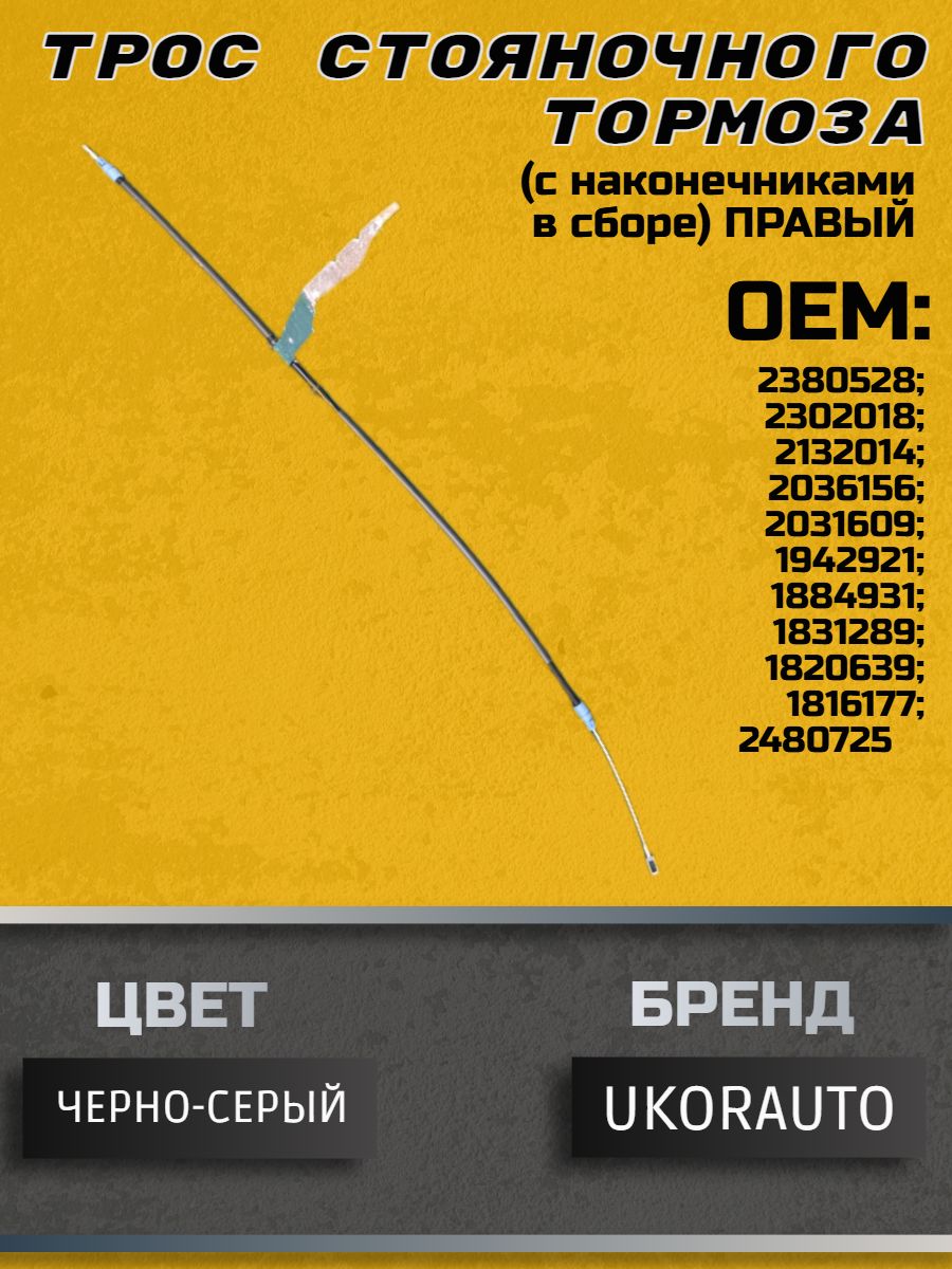 Трос стояночного тормоза (с наконечниками в сборе), правый