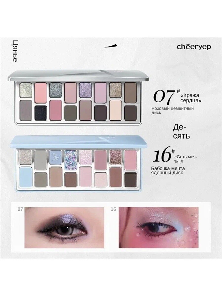 Cheeryep Paleep 16-цветовая палитра теней для век, Цвет # 7 Скрытые мысли + # 16 Сны