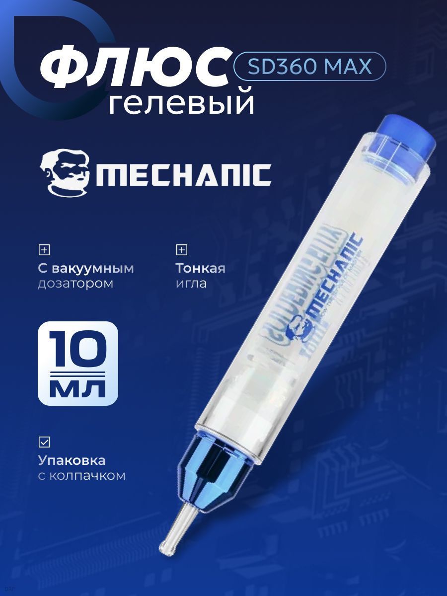 Флюс паяльный SD360 MAX 10 мл безгалогенный No-Clean с вакуумным дозатором для реболлинга и пайки BGA. Для ремонта электроники, видеокарт