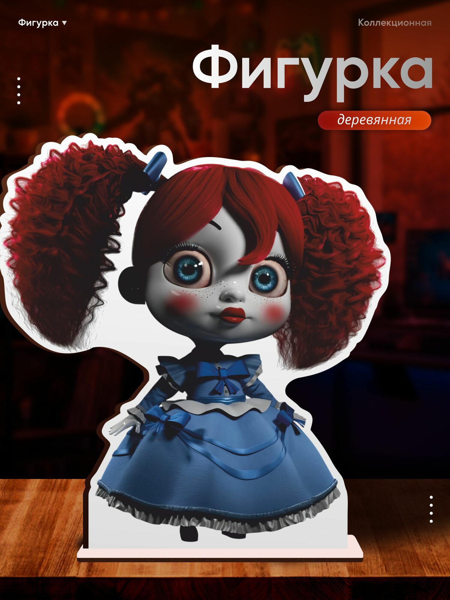 Деревянная фигурка Poppy playtime 5 Поппи