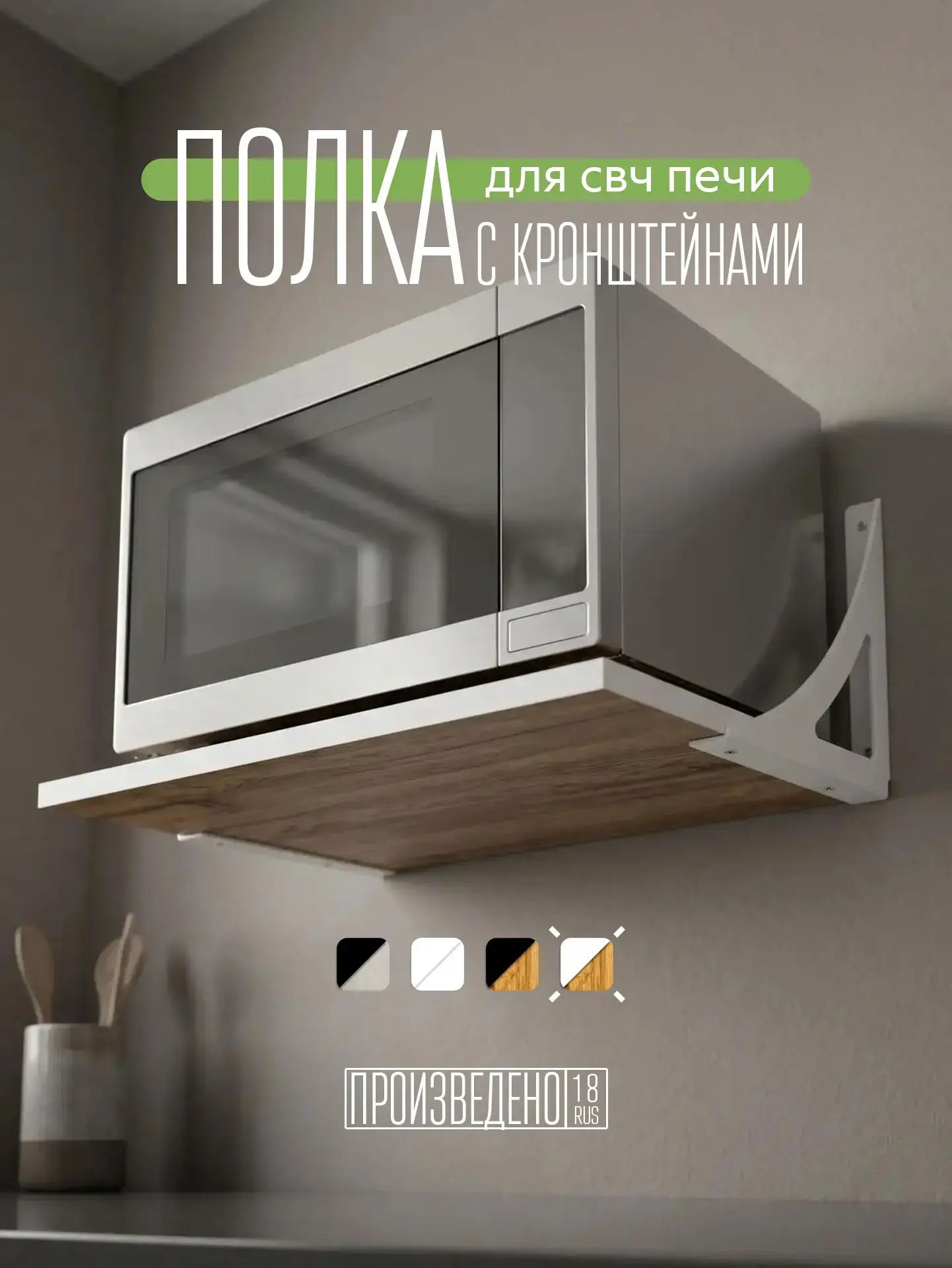 Полка для микроволновой печи настенная