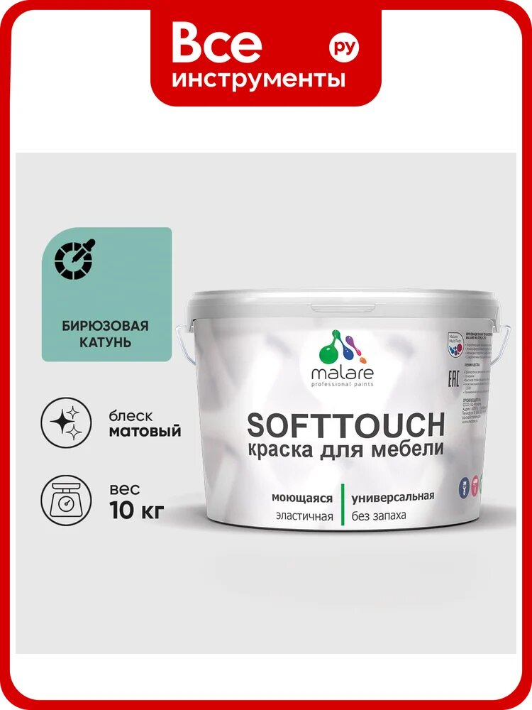 Краска SoftTouch для мебели, кухонных фасадов MALARE матовая бирюзовая катунь, 10 кг КСФТТЧАБИКМ1000