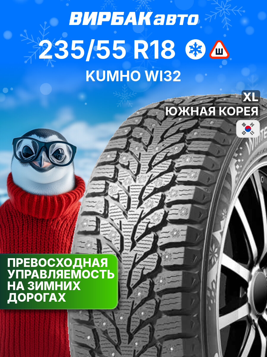 Зимние шины KUMHO WI32 235/55 R18 104T XL, зимняя автомобильная резина
