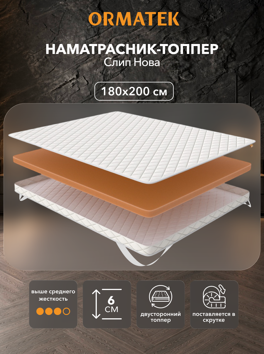 Орматек Топпер-наматрасник стеганый на резинке Слип Нова 180х200, защитный чехол на матрас, топпер-матрас