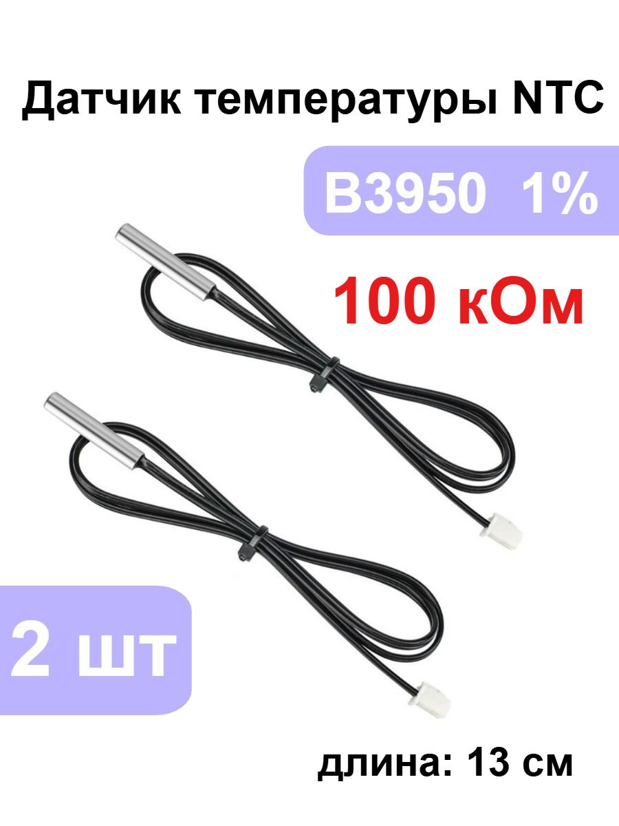 2 шт. NTC термисторных датчика температуры, 100 кОм, B3950, 1%, длина провода 13 см