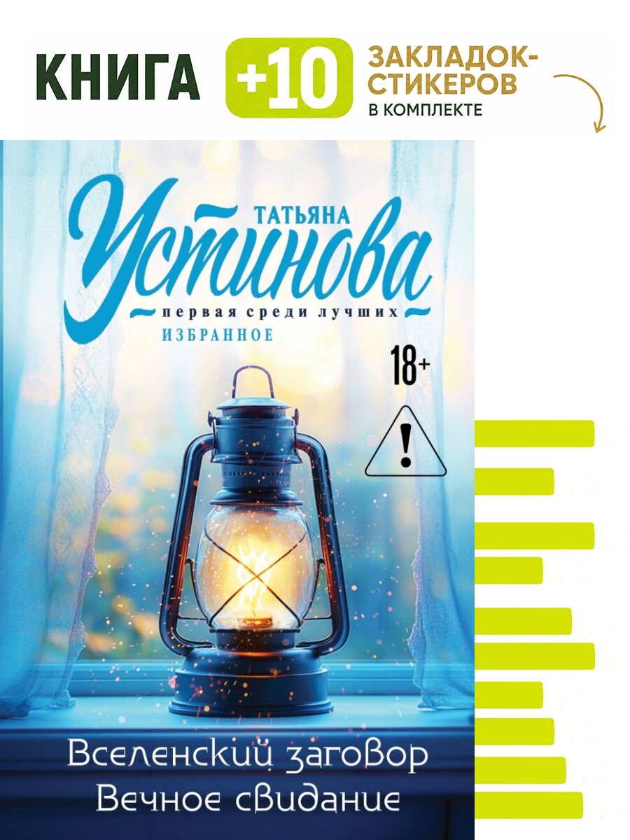 Вселенский заговор. Вечное свидание. Комплект: книга + 10 закладок-стикеров