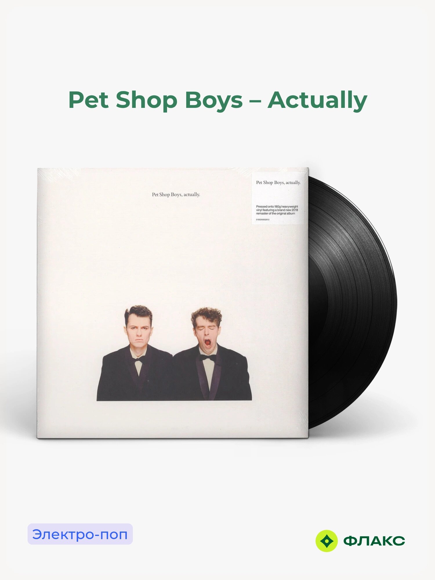 Виниловая пластинка Pet Shop Boys - Actually (LP), Свежее поступление