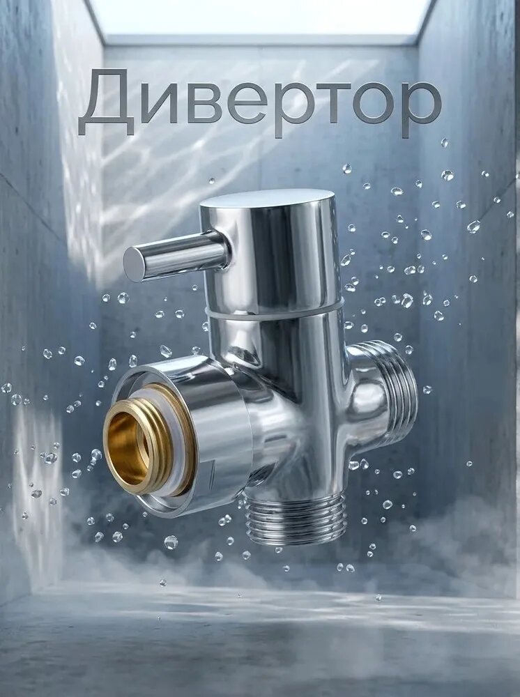 Дивертор к тропическому душу, металлокерамика