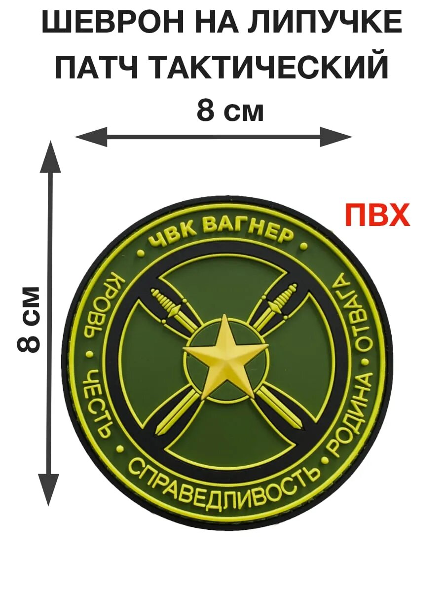 Патч "Группа Вагнера Честь. Родина. Отвага" олива Пвх 8см