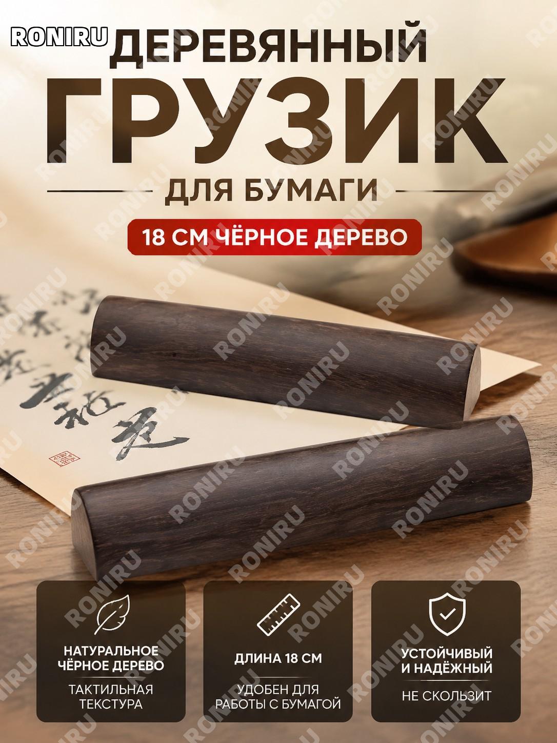 Линейка для каллиграфии 18 см из чёрного цзышмука, декоративный пресс-папье для письма и творчества для художников
