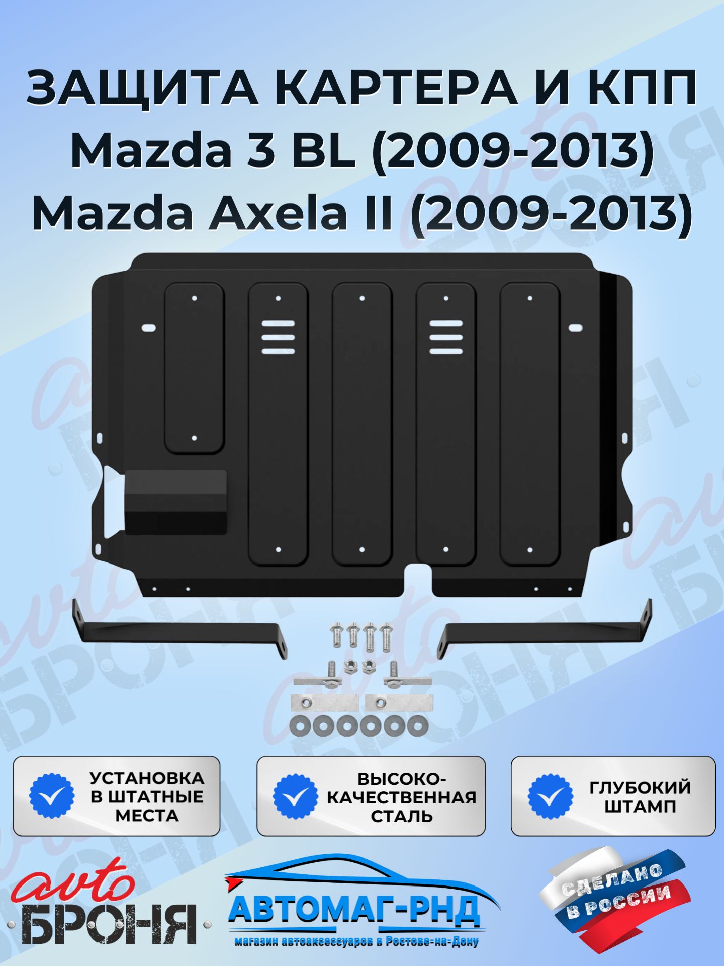 Защита картера и КПП для Mazda 3 BL 2009-2013/Axela II 2009-2013, 111.03804.3