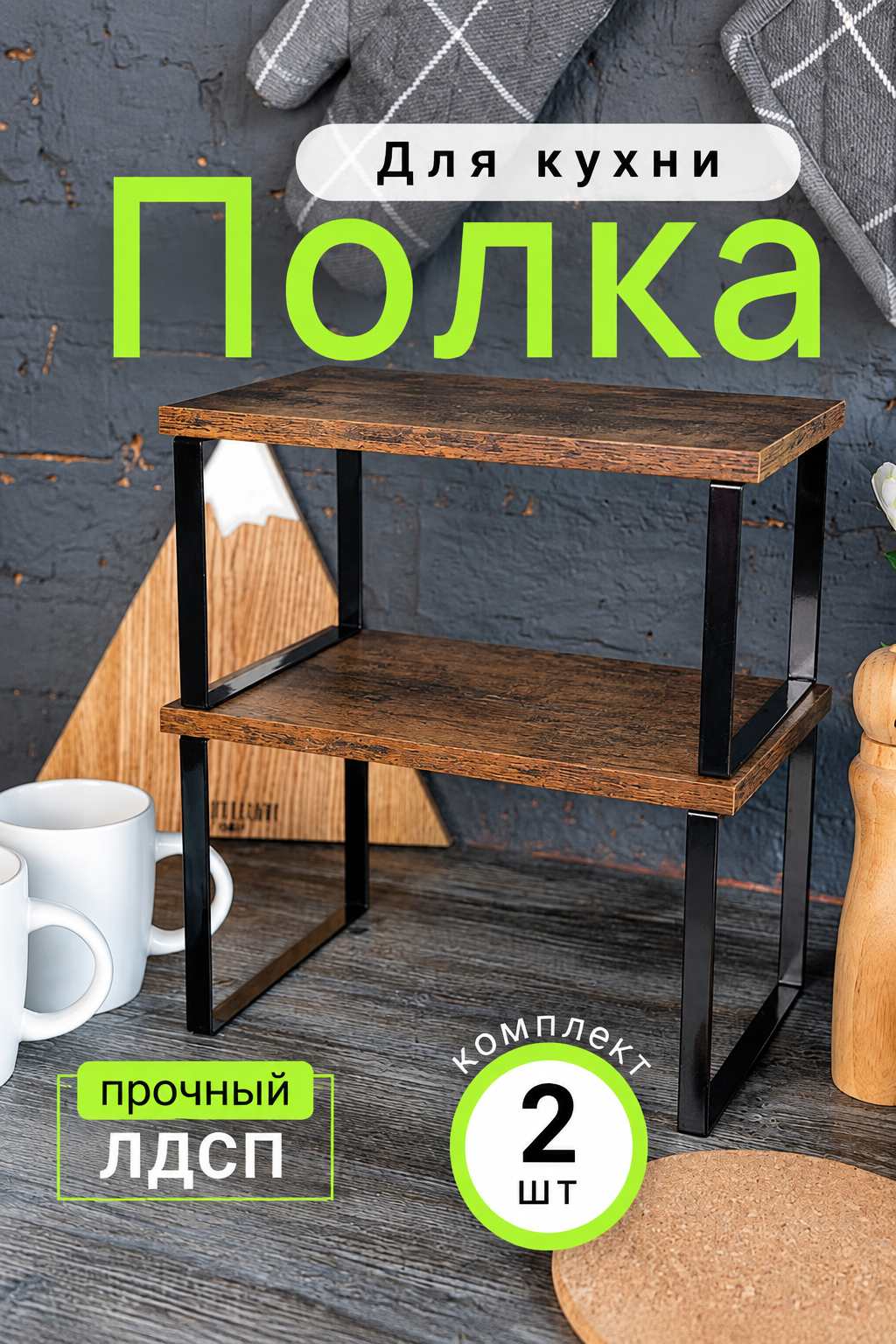 Кухонные стеллажи Полка Настольная Прямая, 30х19.5х30 см, 2 шт.
