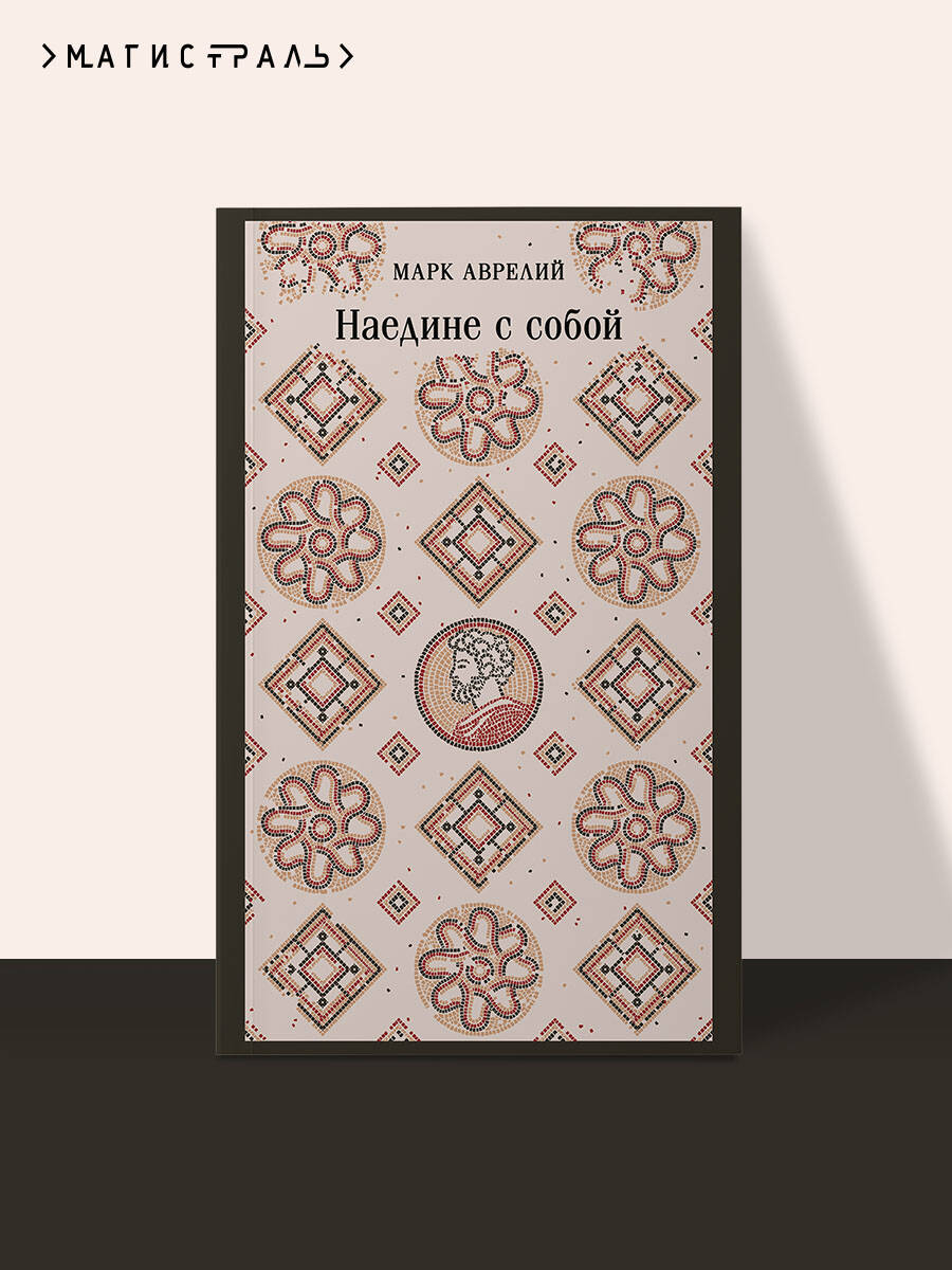 Аврелий М. Наедине с собой