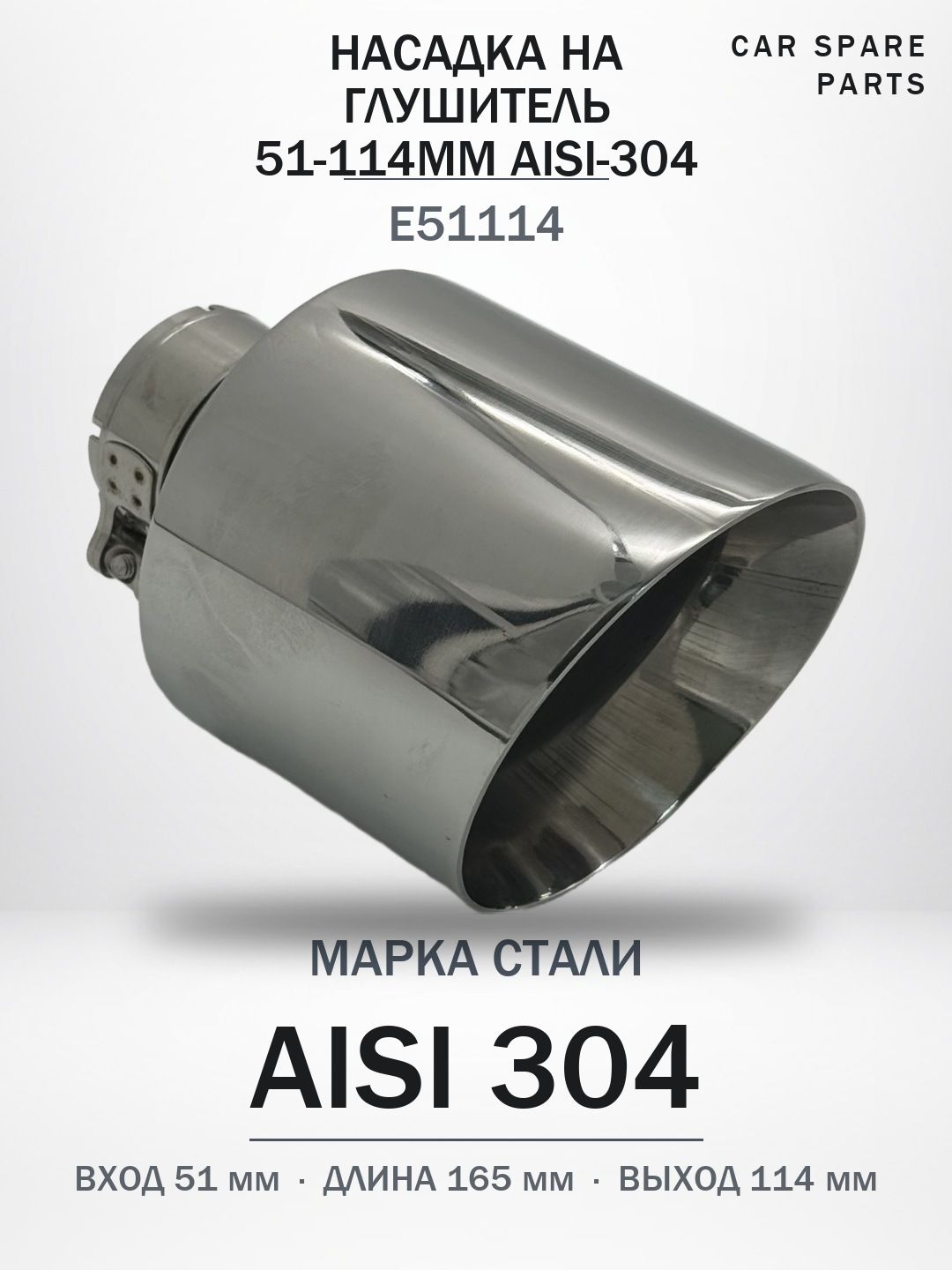 Насадка 51 мм 114 мм 165 мм AISI-304 Зеркальная Хомут/Сварка