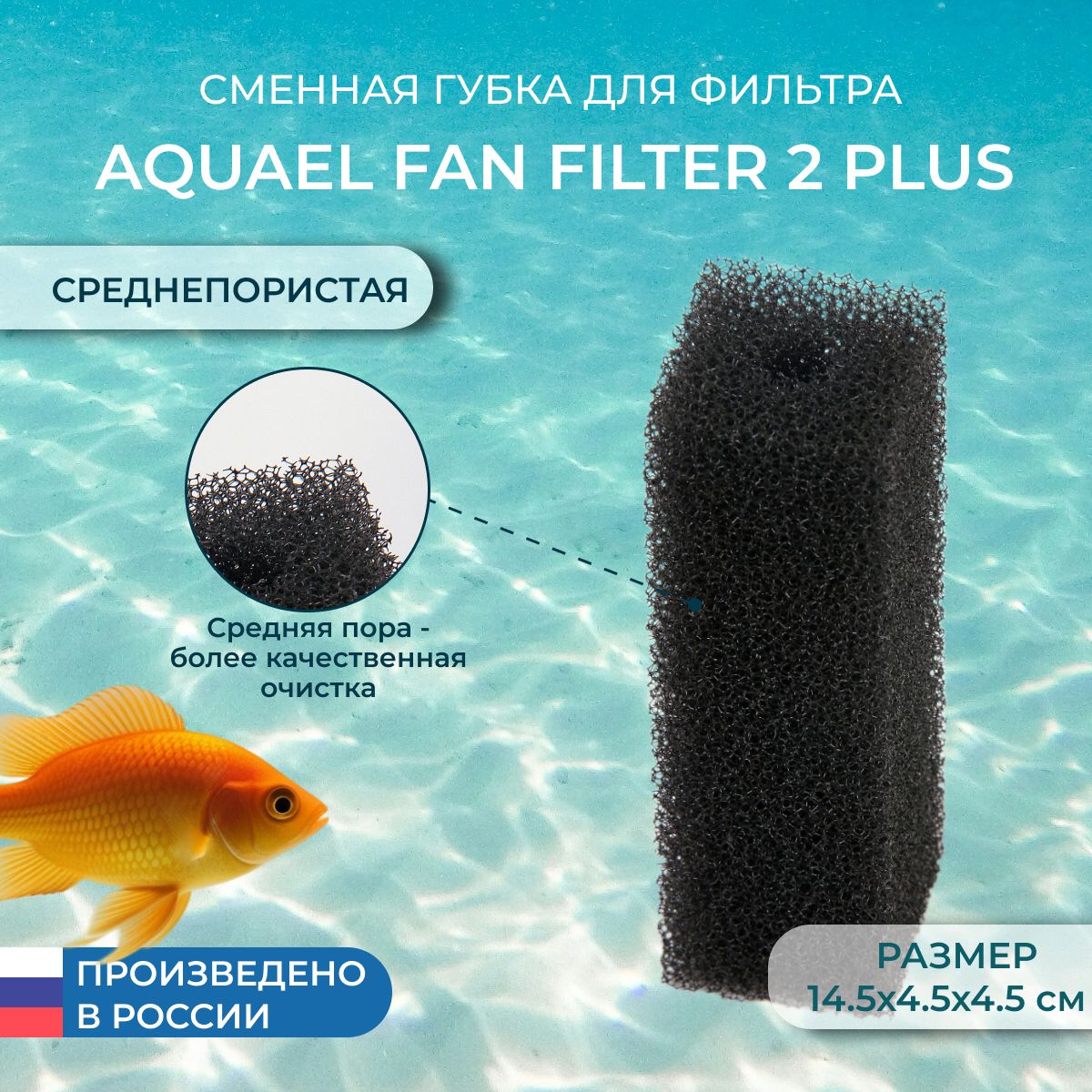 Сменная губка для фильтра AQUAEL FAN 2 plus, среднепористая