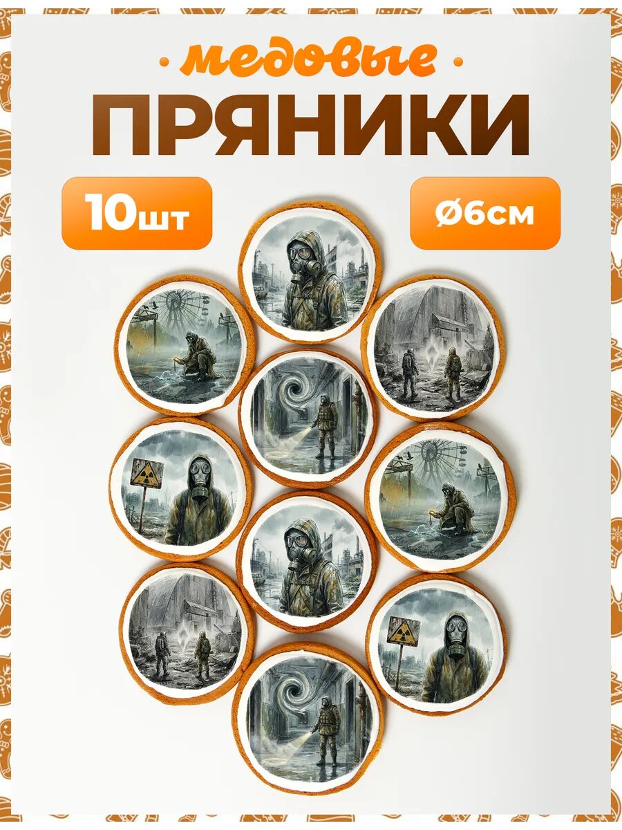 Набор пряников для подарка. Сталкер 6 см