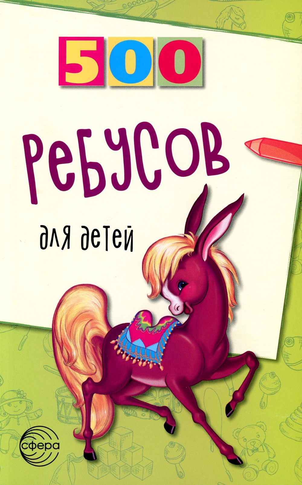 500 ребусов для детей | Дынько Валентина Антоновна
