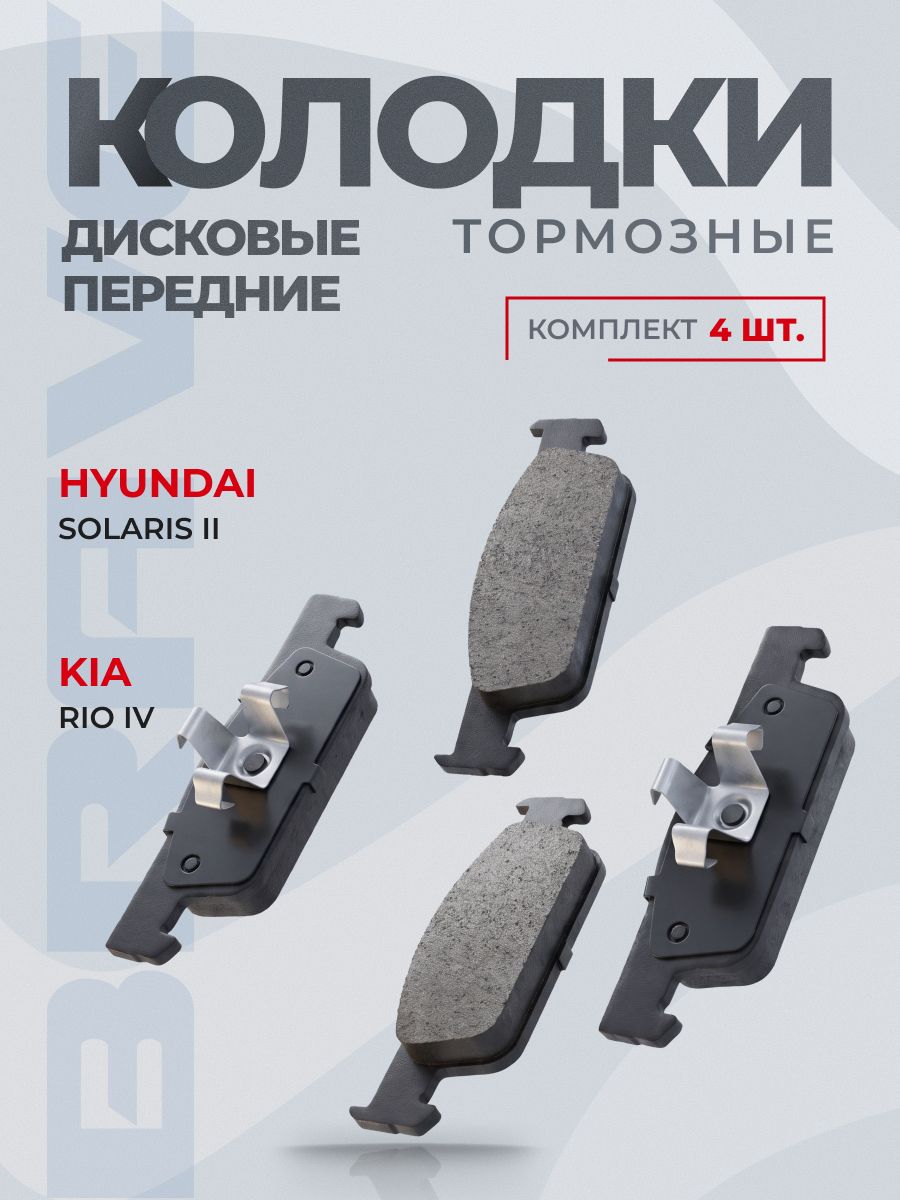 Тормозные колодки передние 58101-H5A25 для Hyundai Solaris II, Kia Rio IV, комплект передней оси. Передние дисковые тормозные колодки Хендай Солярис, Киа Рио