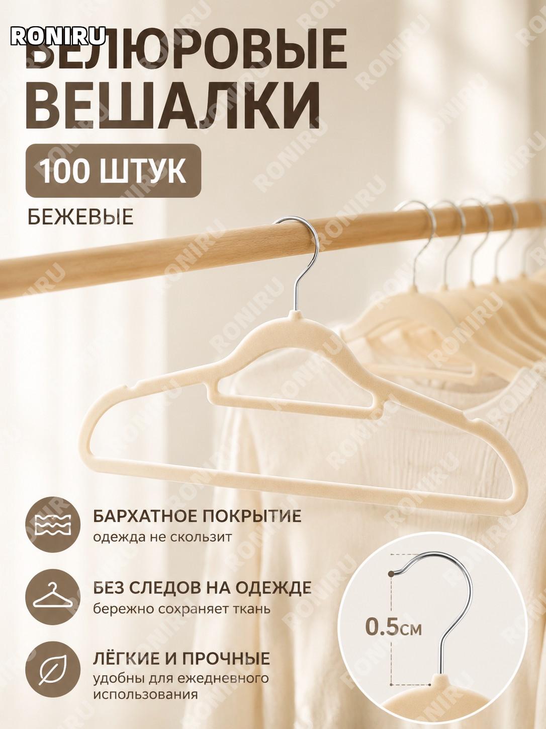 Флокированные вешалки для одежды бежевые 100 шт, пластиковые с полупрозрачным покрытием для дома и гардероба удобно