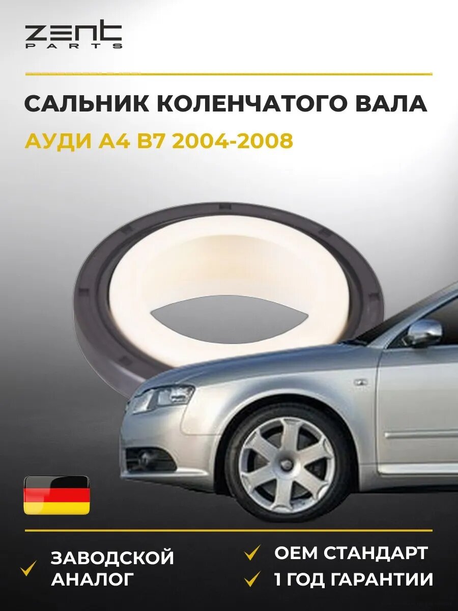Сальник коленчатого вала передний Zentparts Z26933 Ауди A4 B7 Audi A4 B7 2004-2008
