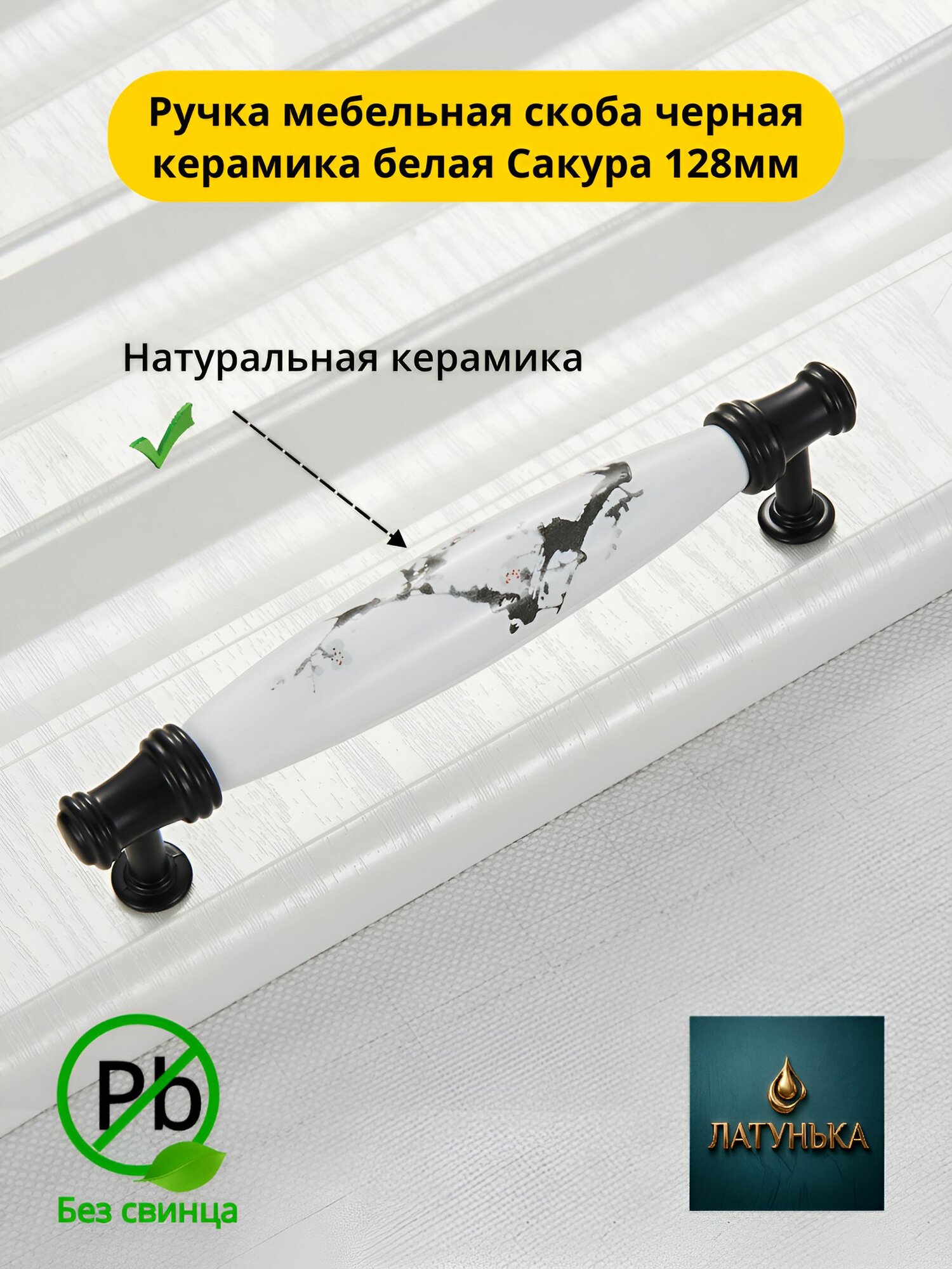 Ручка мебельная скоба черная керамика белая Сакура 128мм